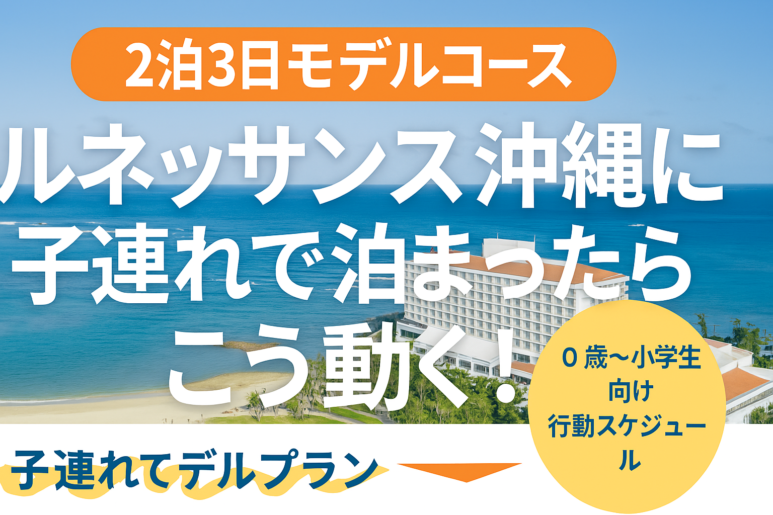 沖縄の人気ホテル「ルネッサンスリゾートオキナワ」で子連れ家族が2泊3日を満喫するモデルコースをご紹介！年齢別おすすめアクティビティと過ごし方を詳しく解説。初めての沖縄旅行でも安心！