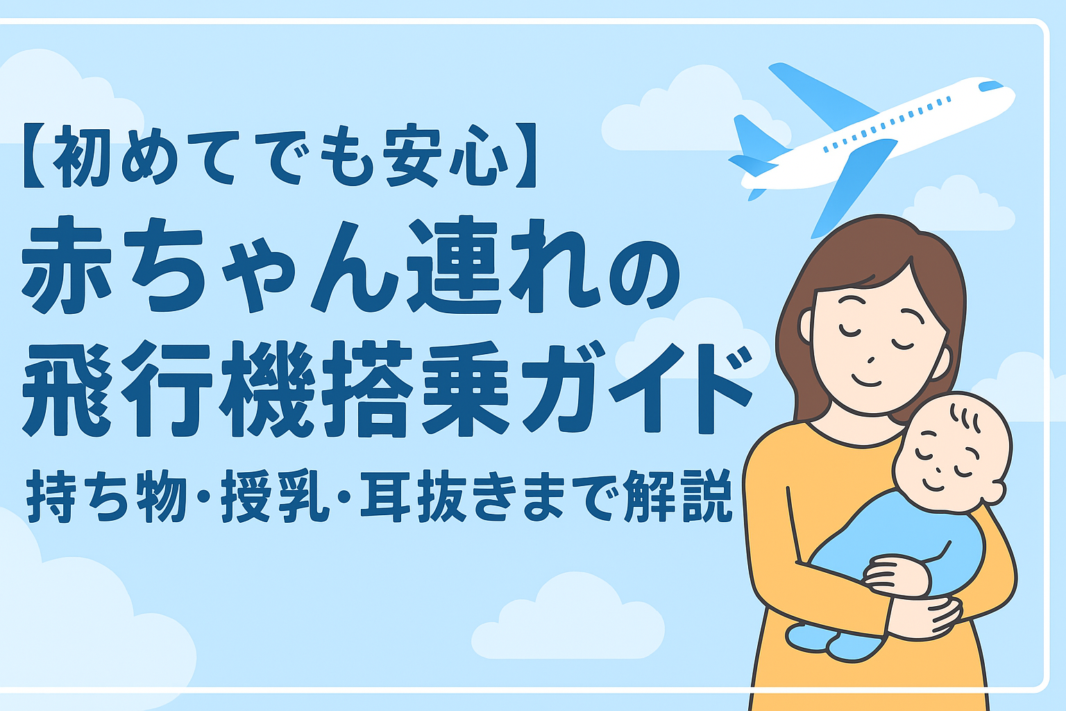 「【初めてでも安心】赤ちゃん連れの飛行機搭乗ガイド｜持ち物・授乳・耳抜きまで解説」