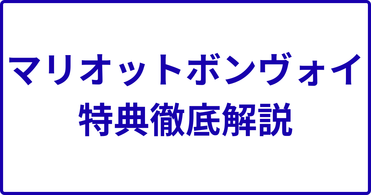 マリオットボンヴォイ徹底解説